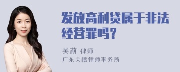 发放高利贷属于非法经营罪吗？