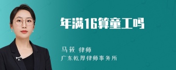 年满16算童工吗