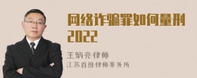 网络诈骗罪如何量刑2022