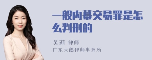 一般内幕交易罪是怎么判刑的