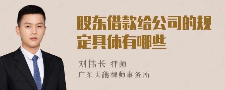 股东借款给公司的规定具体有哪些