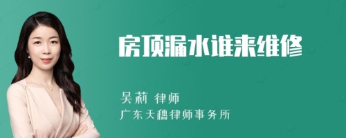 房顶漏水谁来维修