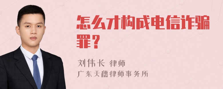 怎么才构成电信诈骗罪？