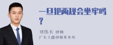 一旦犯两规会坐牢吗？