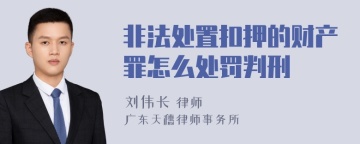 非法处置扣押的财产罪怎么处罚判刑