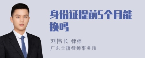 身份证提前5个月能换吗