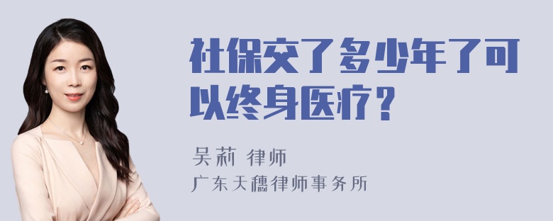 社保交了多少年了可以终身医疗？