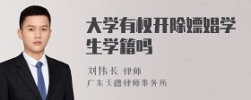 大学有权开除嫖娼学生学籍吗