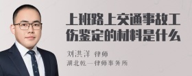 上班路上交通事故工伤鉴定的材料是什么