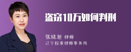 盗窃10万如何判刑