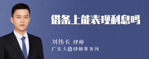 借条上能表现利息吗