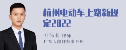 杭州电动车上路新规定2022