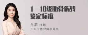 1—10级肋骨伤残鉴定标准