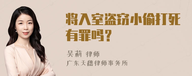 将入室盗窃小偷打死有罪吗？