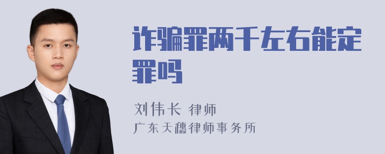 诈骗罪两千左右能定罪吗