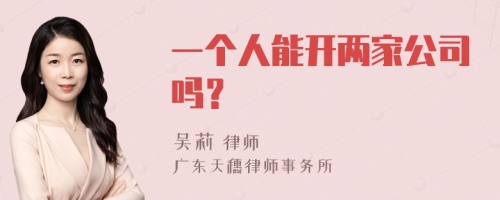 一个人能开两家公司吗？