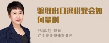 骗取出口退税罪会如何量刑