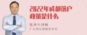 2022年成都落户政策是什么