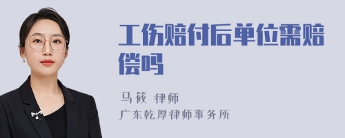 工伤赔付后单位需赔偿吗