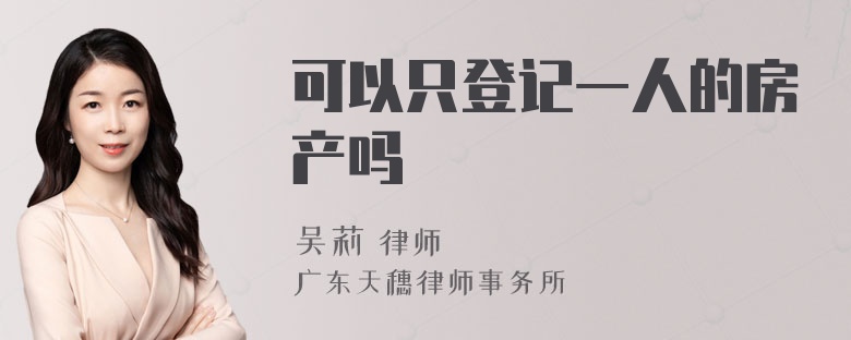 可以只登记一人的房产吗