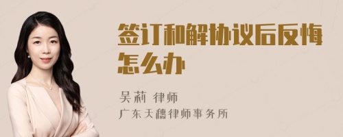 签订和解协议后反悔怎么办