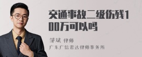 交通事故二级伤残100万可以吗