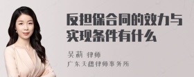 反担保合同的效力与实现条件有什么