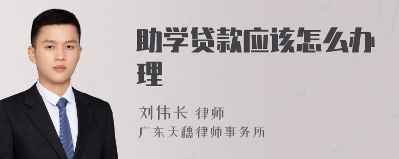 助学贷款应该怎么办理