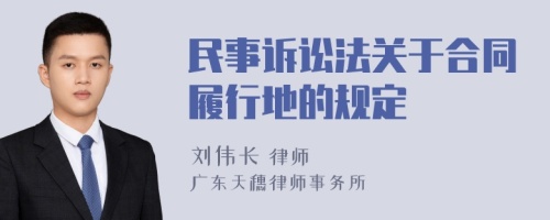 民事诉讼法关于合同履行地的规定