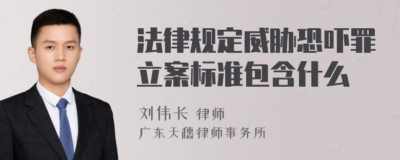 法律规定威胁恐吓罪立案标准包含什么