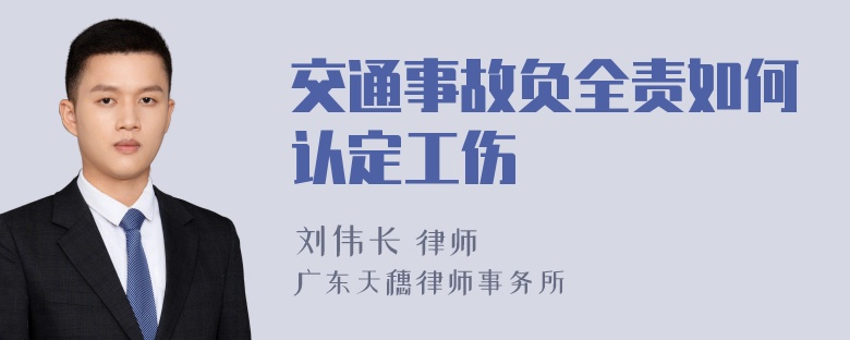 交通事故负全责如何认定工伤