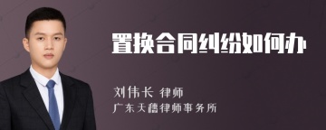 置换合同纠纷如何办