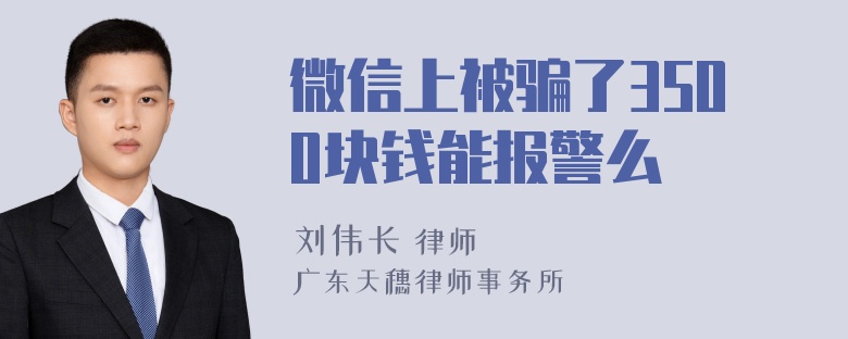 微信上被骗了3500块钱能报警么