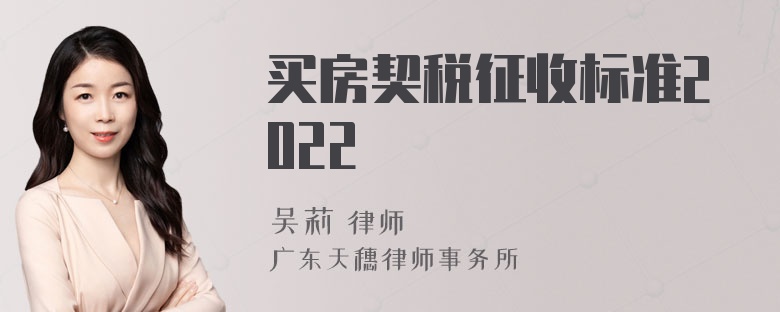 买房契税征收标准2022