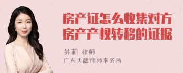 房产证怎么收集对方房产产权转移的证据