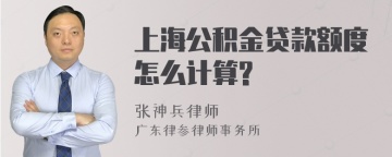 上海公积金贷款额度怎么计算?