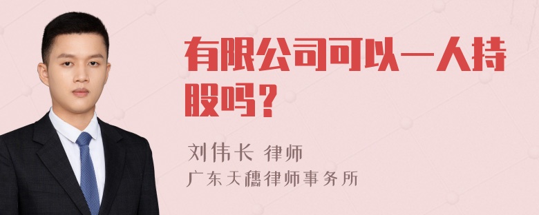 有限公司可以一人持股吗？