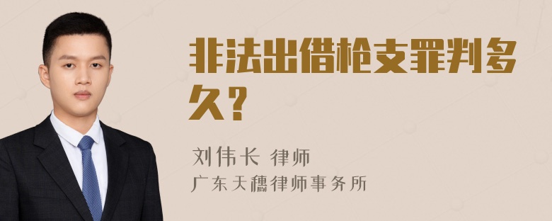 非法出借枪支罪判多久？