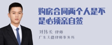 购房合同两个人是不是必须亲自签