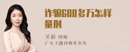 诈骗600多万怎样量刑