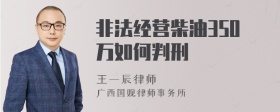 非法经营柴油350万如何判刑