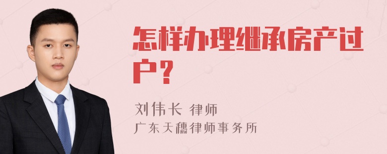 怎样办理继承房产过户？