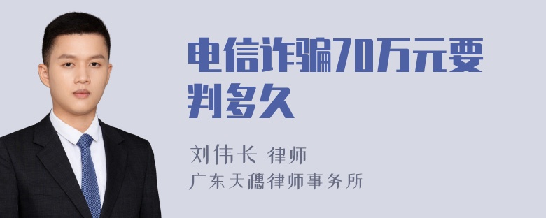 电信诈骗70万元要判多久