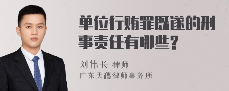 单位行贿罪既遂的刑事责任有哪些?