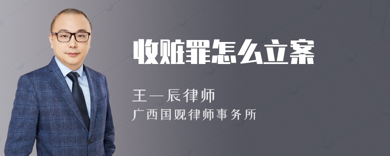 收赃罪怎么立案