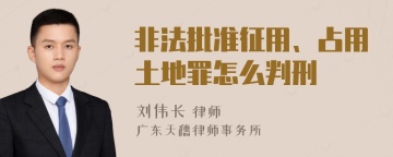 非法批准征用、占用土地罪怎么判刑