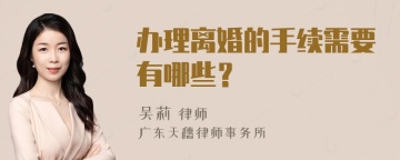 办理离婚的手续需要有哪些？