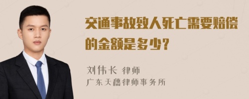 交通事故致人死亡需要赔偿的金额是多少？