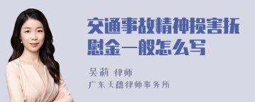 交通事故精神损害抚慰金一般怎么写