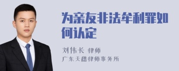 为亲友非法牟利罪如何认定